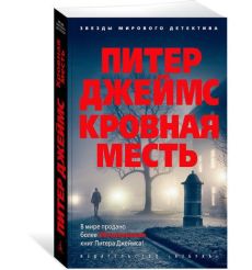Кровная месть. Питер Джеймс 2