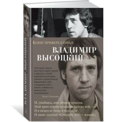 Кони привередливые. Владимир Высоцкий