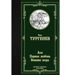 Ася. Первая любовь. Вешние воды. Иван Тургенев
