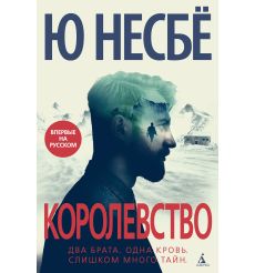 Королевство. Несбё Ю