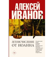 Летоисчисление от Иоанна. Иванов Алексей