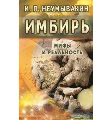 Имбирь. Мифы и реальность. Неумывакин Иван
