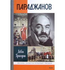 Параджанов