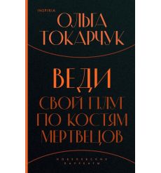 Веди свой плуг по костям мертвецов. Ольга Токарчук