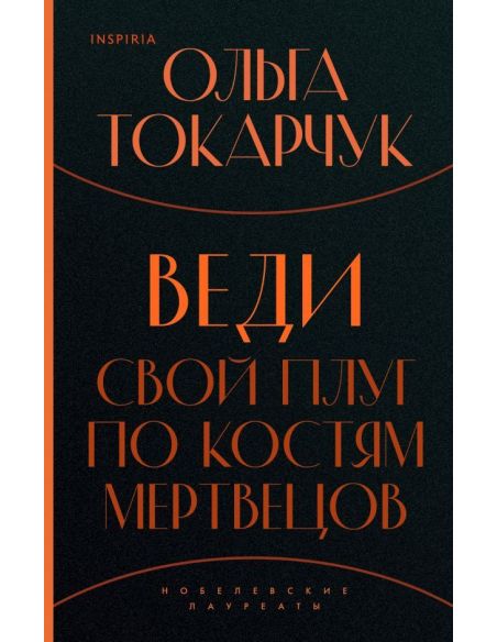Веди свой плуг по костям мертвецов. Ольга Токарчук