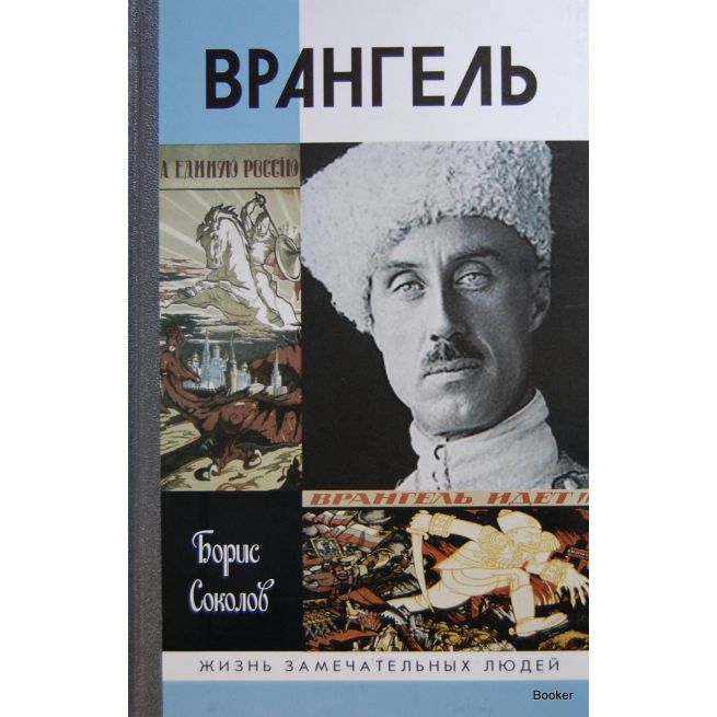 Врангель