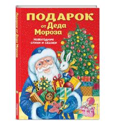 Подарок от Деда Мороза. Новогодние стихи и сказки
