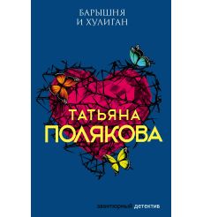Полякова Татьяна. Барышня и хулиган