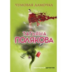 Полякова Татьяна.  Чумовая дамочка 2