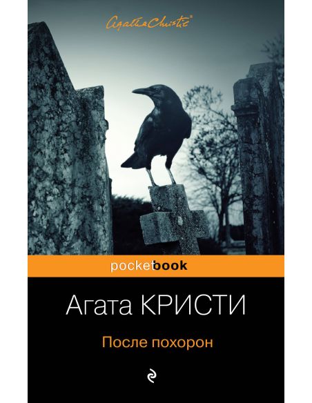 После похорон