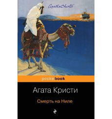 Смерть на Ниле. Агата Кристи
