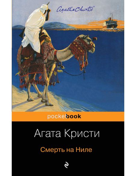 Смерть на Ниле. Агата Кристи