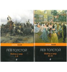 Война и мир. Лев Толстой (комплект из 2 книг) 2