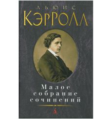 Кэрролл Льюис. Малое собрание сочинений