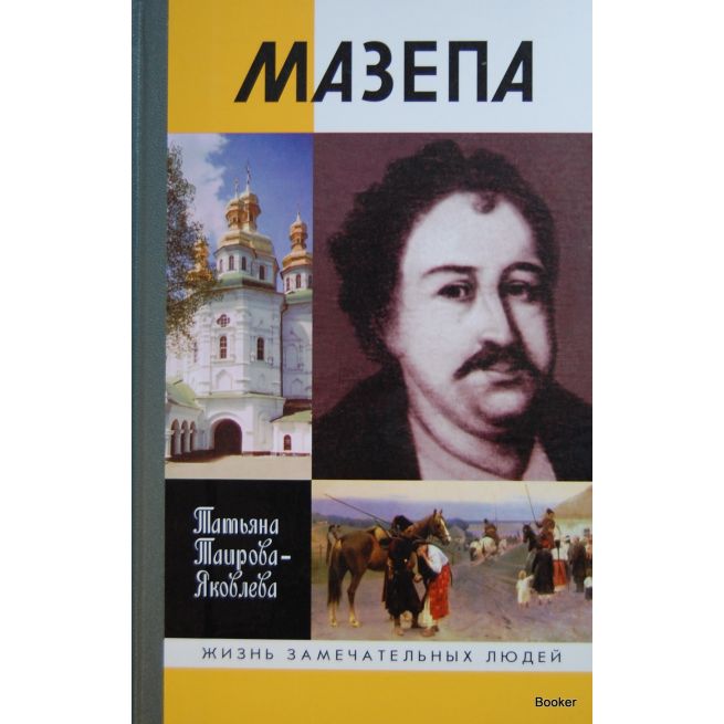 Мазепа