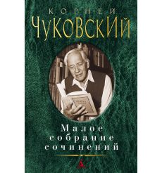 Чуковский Корней. Малое собрание сочинений