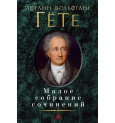 Иоганн Вольфганг Гёте. Малое собрание сочинений