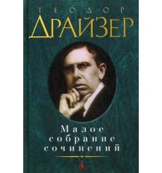 Драйзер Теодор. Малое собрание сочинений