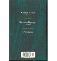 Драйзер Теодор. Малое собрание сочинений 2