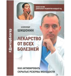 Лекарство от всех болезней. Александр Шишонин