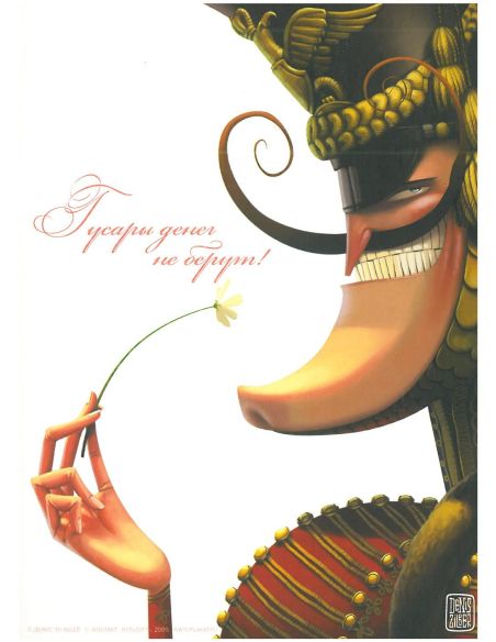 Гусары денег не берут!