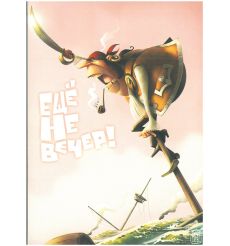 Ещё не вечер!