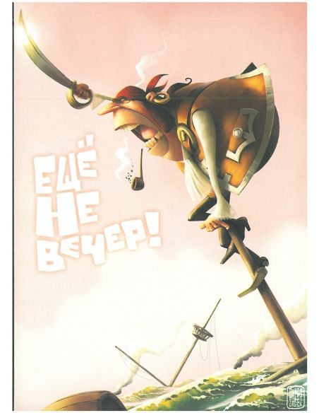 Ещё не вечер!
