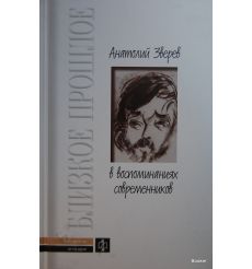 Анатолий Зверев в воспоминаниях современников