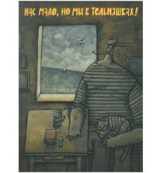 Нас мало, но мы в тельняшках!