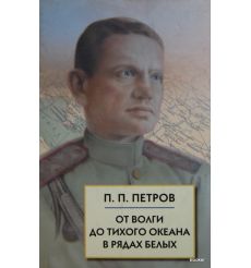 Петров Павел Петрович. От Волги до Тихого океана в рядах белых