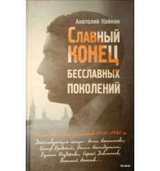 Найман А.Г. Славный конец бесславных поколений
