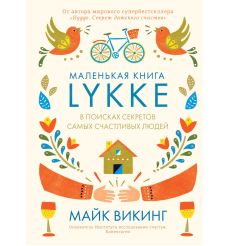 Hygge. Секрет датского счастья