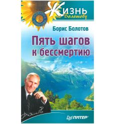 Пять шагов к бессмертию