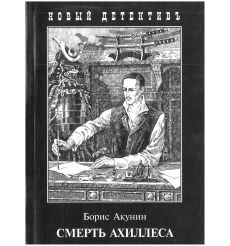 Акунин Борис. Смерть Ахиллеса
