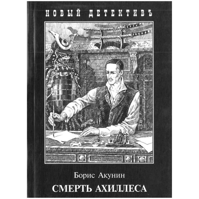Смерть Ахиллеса. Борис Акунин