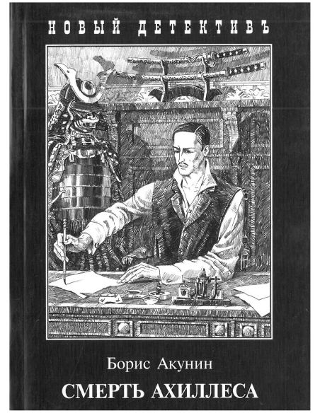 Смерть Ахиллеса. Борис Акунин