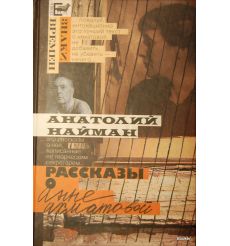 Найман А.Г. Рассказы о Анне Ахматовой