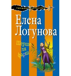 Шерше ля фарш. Елена Логунова