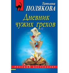 Дневник чужих грехов. Татьяна Полякова