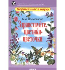 Здравствуйте, цветики-цветочки. Марина Несмеянова