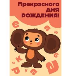 Открытка "Прекрасно Дня Рождения!"