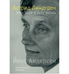 Астрид Линдгрен. Этот день и есть жизнь