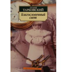 Тарковский А. Благословенный свет