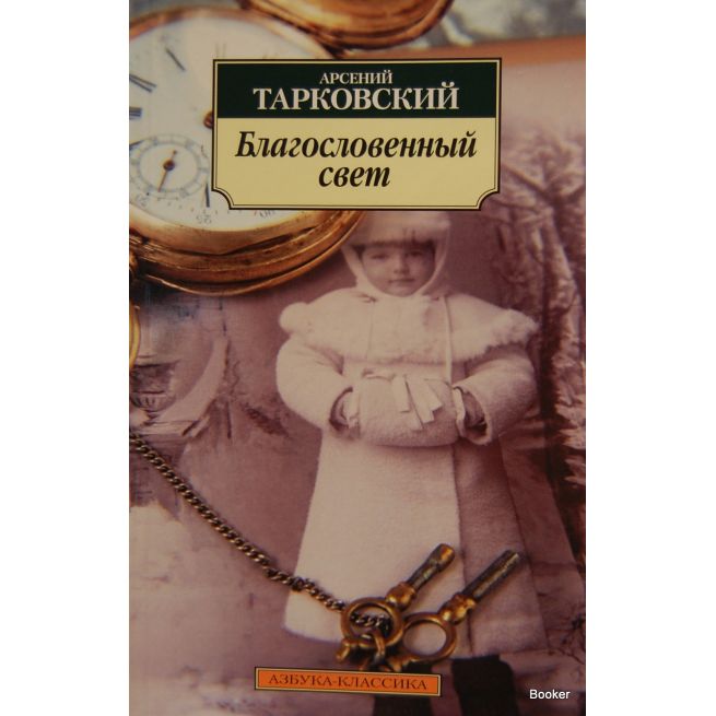 Тарковский А. Благословенный свет