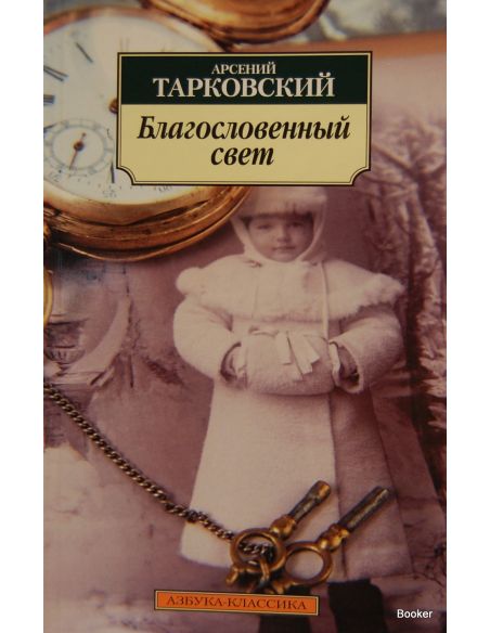 Тарковский А. Благословенный свет