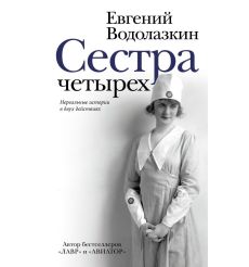 Сестра четырёх. Евгений Водолазкин
