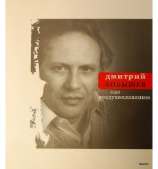 Бобышев Дмитрий Васильевич. Ода воздухоплаванию: Стихи последних лет