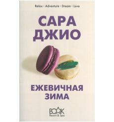 Ежевичная зима. Сара Джио