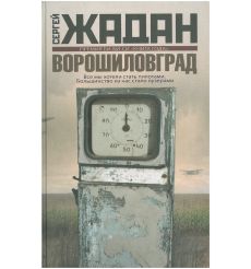 Ворошиловград. Сергей Жадан