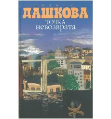 Точка невозврата. Полина Дашкова